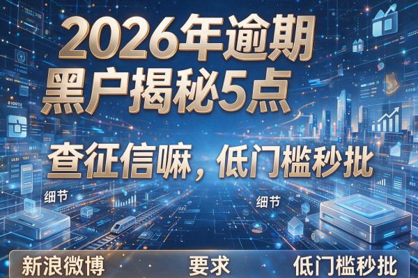 2026年逾期黑户揭秘5点新浪微博借钱查征信嘛低门槛秒批！